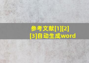 参考文献[1][2][3]自动生成word